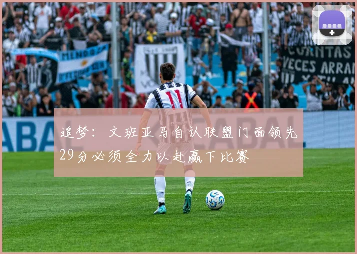 追梦：文班亚马自认联盟门面领先29分必须全力以赴赢下比赛