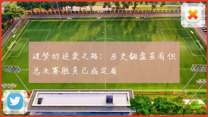 追梦的逆袭之路：历史翻盘虽有但总决赛胜负已成定局