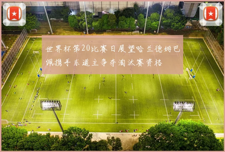 世界杯第20比赛日展望哈兰德姆巴佩携手东道主争夺淘汰赛资格