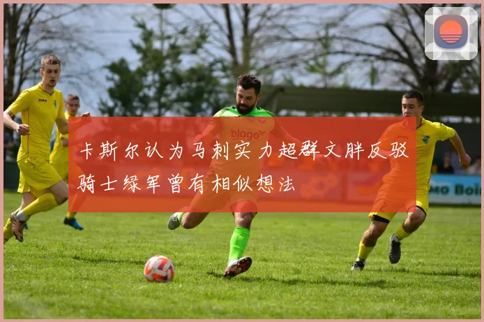 卡斯尔认为马刺实力超群文胖反驳骑士绿军曾有相似想法