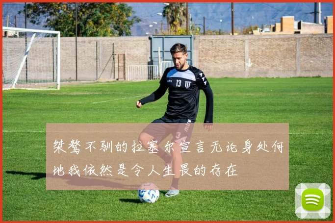桀骜不驯的拉塞尔宣言无论身处何地我依然是令人生畏的存在