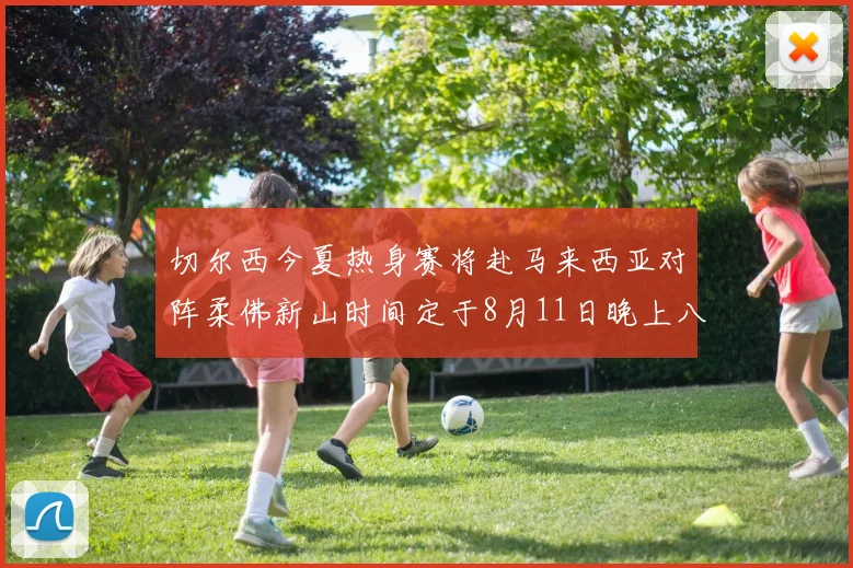 切尔西今夏热身赛将赴马来西亚对阵柔佛新山时间定于8月11日晚上八点
